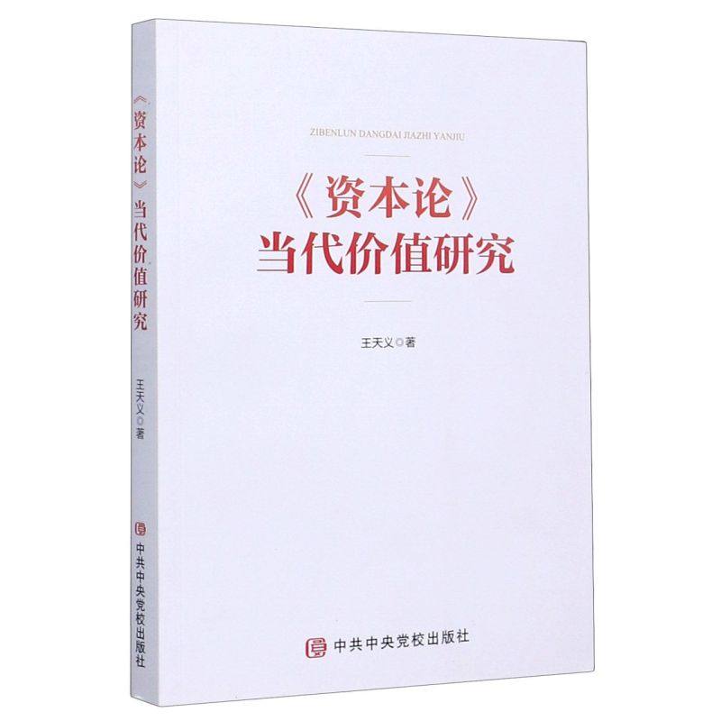 【正版】资本论当代价值研究 不详