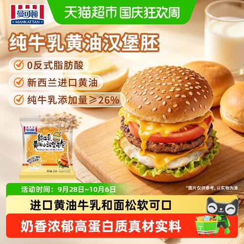 曼可顿纯牛乳黄油奶香儿童汉堡