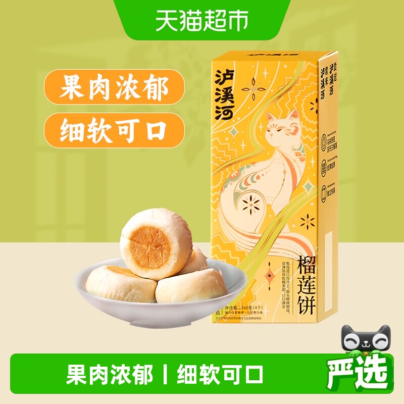 泸溪河糕点礼盒榴莲饼160g酥馅甜点下午茶传统点心4枚伴手礼