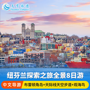 20人精品小团 | 加拿大纽芬兰岛全景8日7晚游 布雷顿岛+圣约翰斯