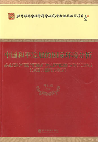RT69包邮 中国和发展的国际环境分析经济科学出版社政治图书书籍