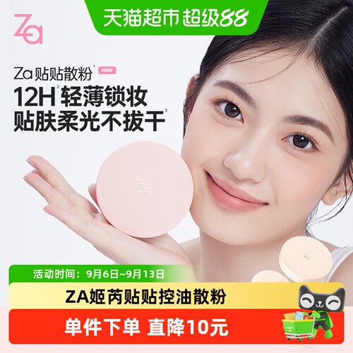 Za姬芮贴贴散粉干湿两用定妆贴妆