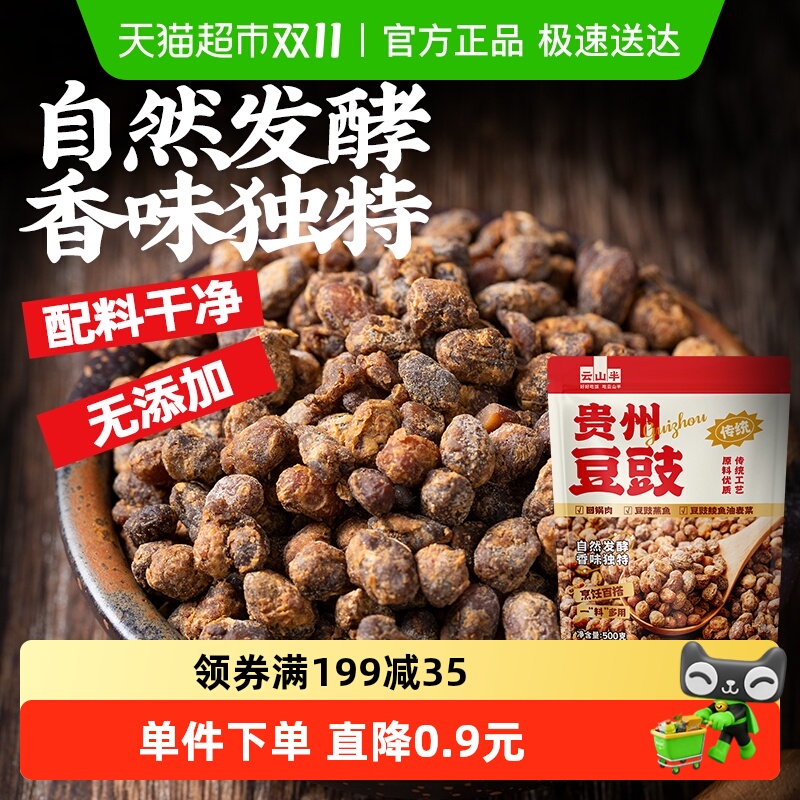 云山半0添加干豆豉500g×1袋