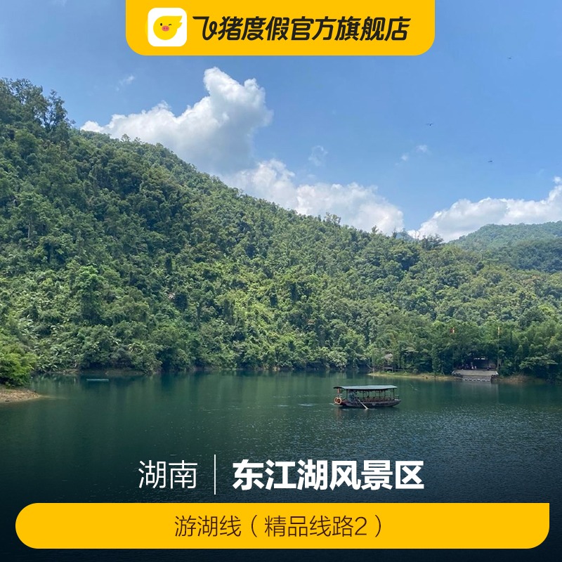 [东江湖风景区-游湖线（精品线路2）]游湖线（精品线路2）