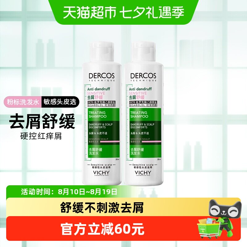 薇姿洗标去屑舒缓敏感头皮洗发露