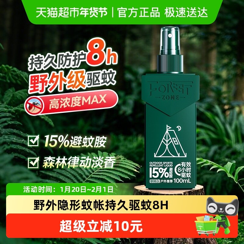森林地带驱蚊喷雾户外15%避蚊胺防蚊液蚊虫大人蚊不叮咬100ML/瓶,洗护清洁剂/卫生巾/纸/香薰,蚊香液,淘宝优惠券,粉丝福利购,淘宝优惠卷