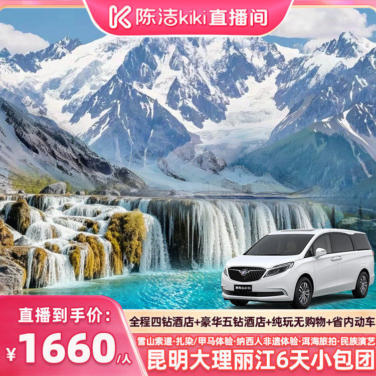 【K姐推荐】升级五钻0购物小包团!昆明大理丽江6天云南旅游含动车 - 实物图