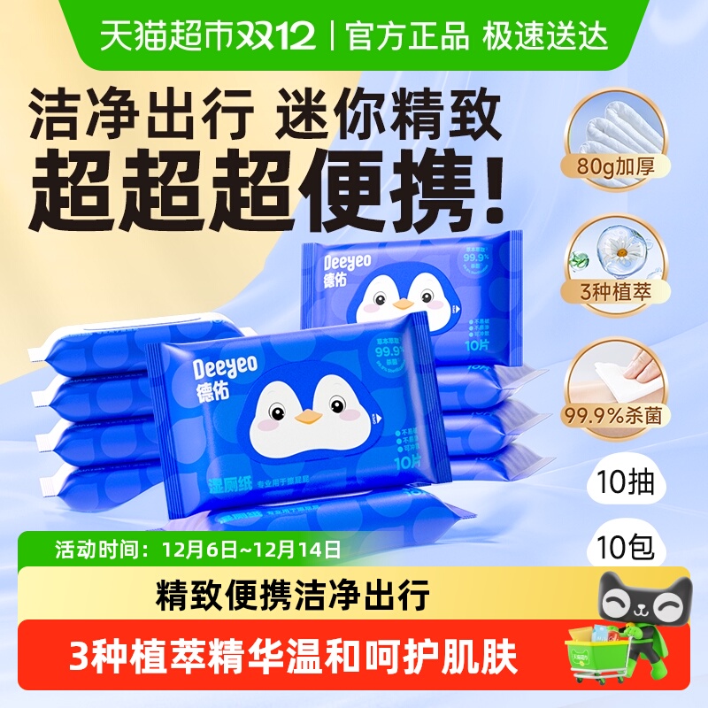 德佑迷你便携湿厕纸小包除菌