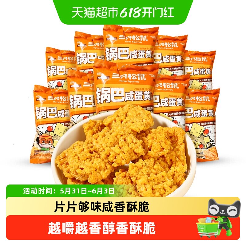 三只松鼠膨化糯米锅巴/咸蛋黄味网红办公室宅家追剧小零食