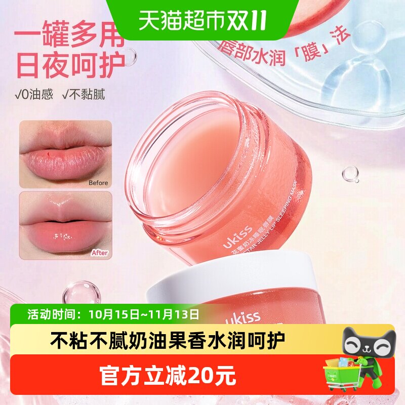 UKISS悠珂思唇膜20g妆前打底保湿日夜两用果香嘟嘟唇润而不黏水润