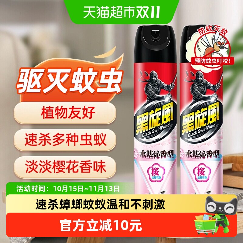 黑旋风杀虫气雾剂水基樱花香型500ml*2瓶驱蚊防蚊蟑螂药蚊香家用