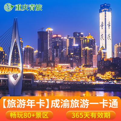 [大重庆旅游年卡-大重庆旅游年卡]成渝旅游年卡票365天畅玩80+景区