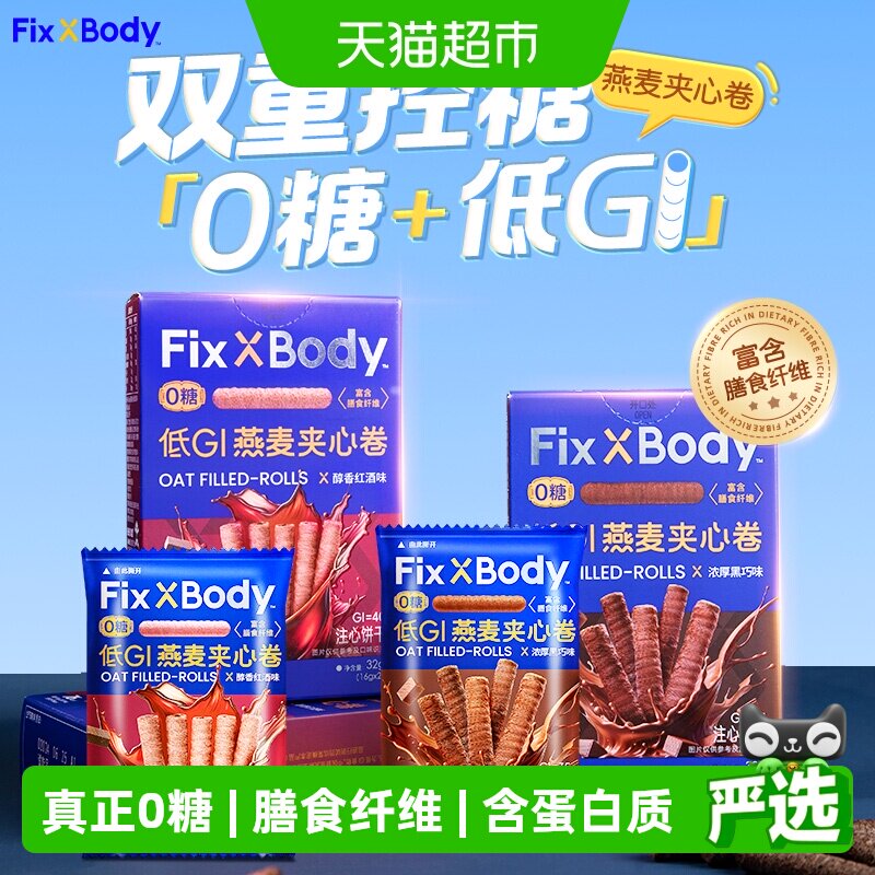 【k姐推荐】旺旺FixXBody燕麦卷黑巧可可味32g*4盒夹心饼干无蔗糖