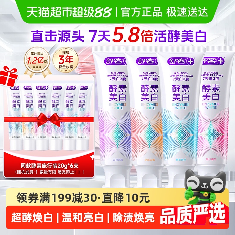 舒客酵素美白清新亮白牙膏