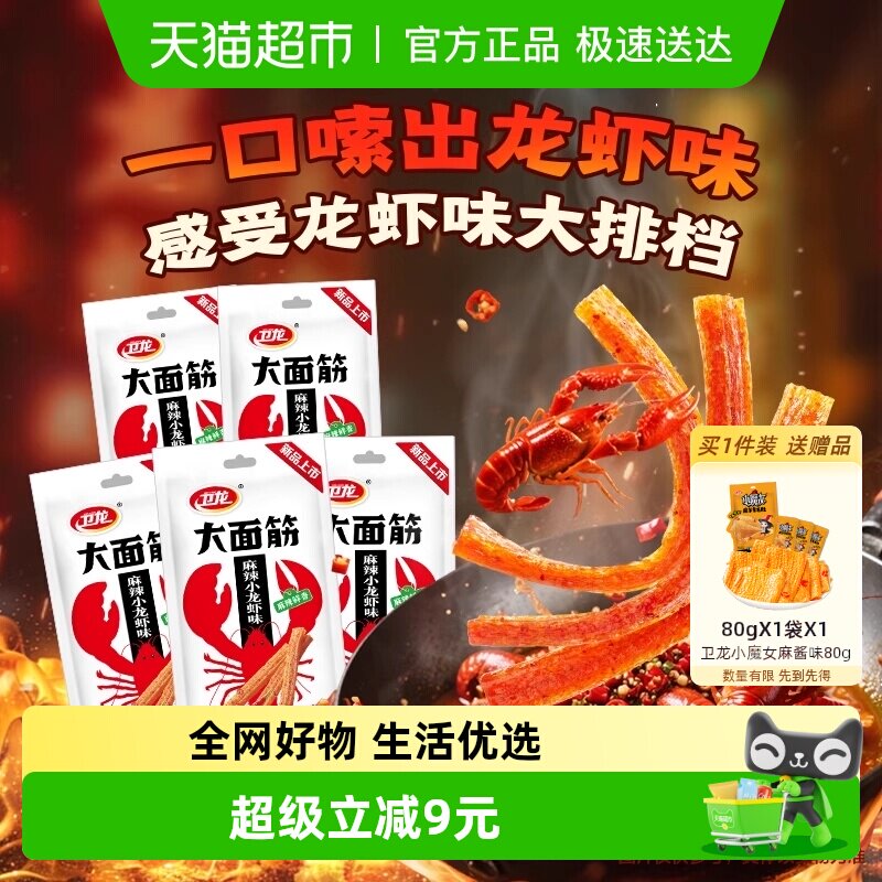 【新口味】卫龙辣条大面筋麻辣小龙虾味休闲解馋网红小吃豆干