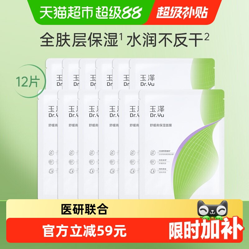玉泽舒缓高保湿面膜
