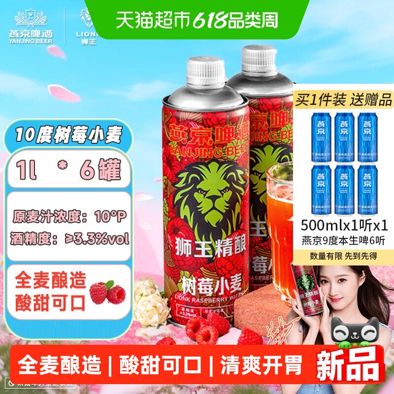 燕京狮王精酿白啤树莓1L*6桶女士果味啤酒燕京啤酒送礼礼盒整箱装