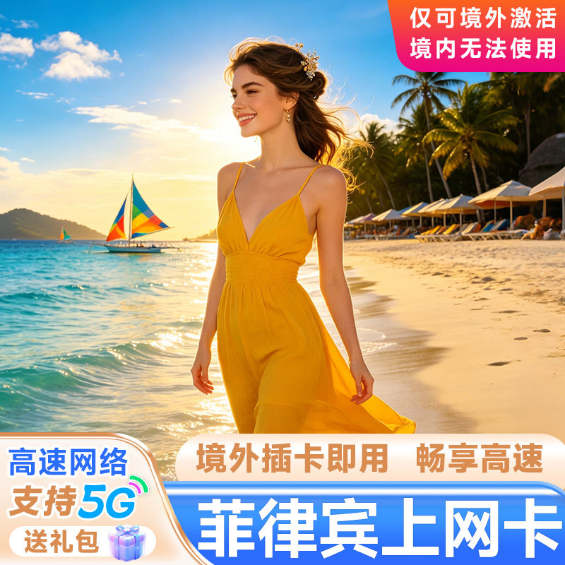 菲律宾电话卡菲律宾4/5G流量上网卡无限流量薄荷岛长滩岛宿务旅游