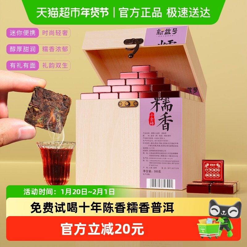 新益号十年陈糯香普洱茶小金砖糯米香熟茶小沱茶口粮茶礼盒装送礼,茶,普洱,淘宝优惠券,粉丝福利购,淘宝优惠卷