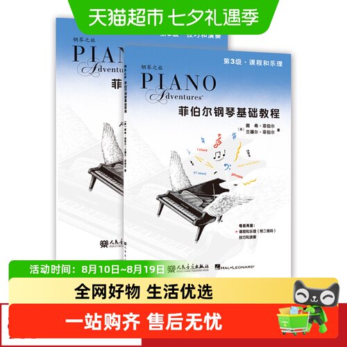 菲伯尔钢琴基础教程.第3级:课程和乐理 技巧和演奏 正版书籍