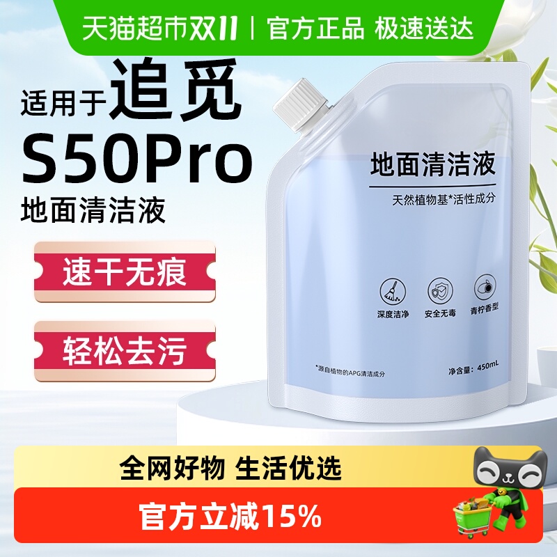 适用于追觅S50Pro扫地机清洁液