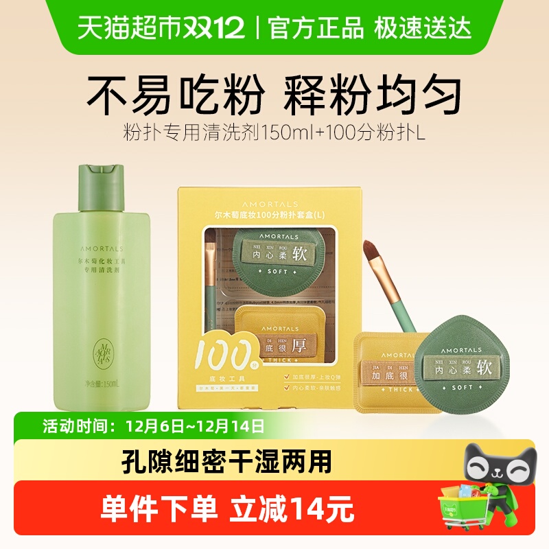 尔木萄粉扑专用清洗剂+100分粉扑