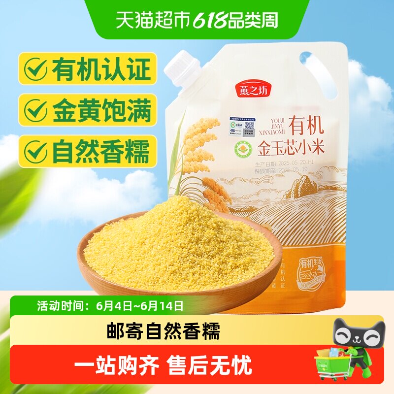 燕之坊有机金玉芯小米500g新米五谷杂粮米粗粮月子米小米粥养胃