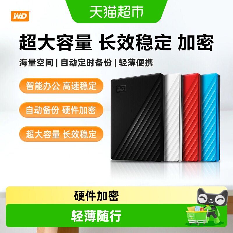 WD西部数据移动硬盘加密机械电脑大容量外置高速存储