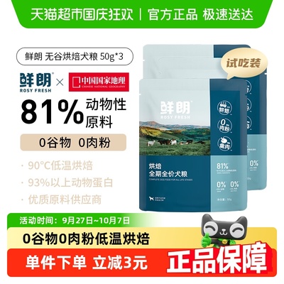 鲜朗低温烘焙试吃装狗粮
