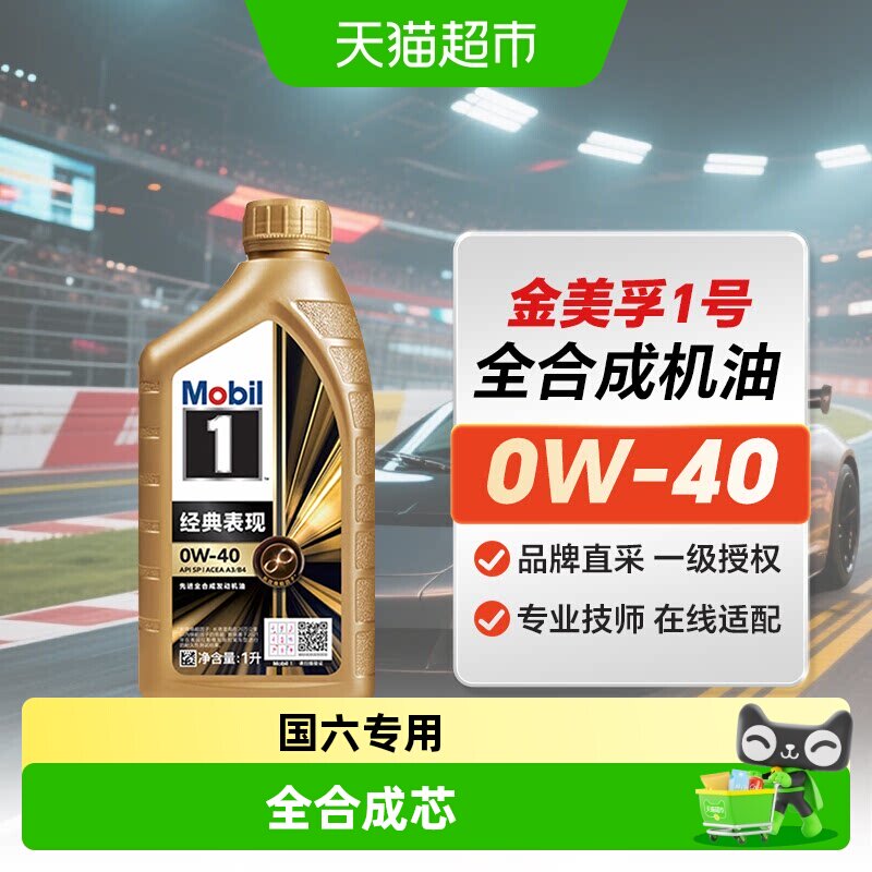 MOBIL美孚一号0W40全合成机油SP级汽车发动机润滑油小金美孚0W-40