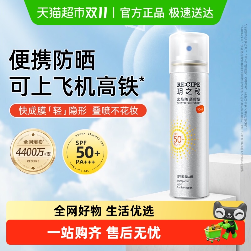 玥之秘水晶防晒喷雾旅行装