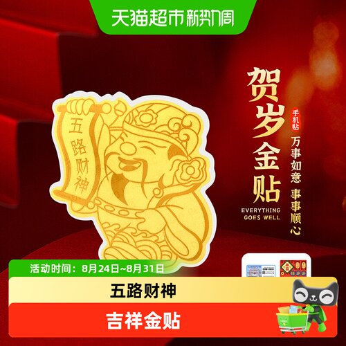 梦金园五路财神爷手机贴金喜贴贴