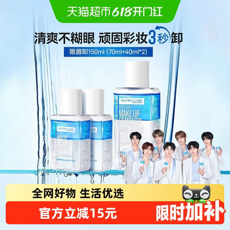 【下拉详情享优惠】美宝莲眼唇卸妆水卸妆液温和不刺激150ml