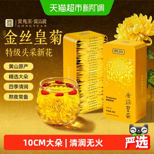 贡苑金丝皇菊大朵精选口感清甜