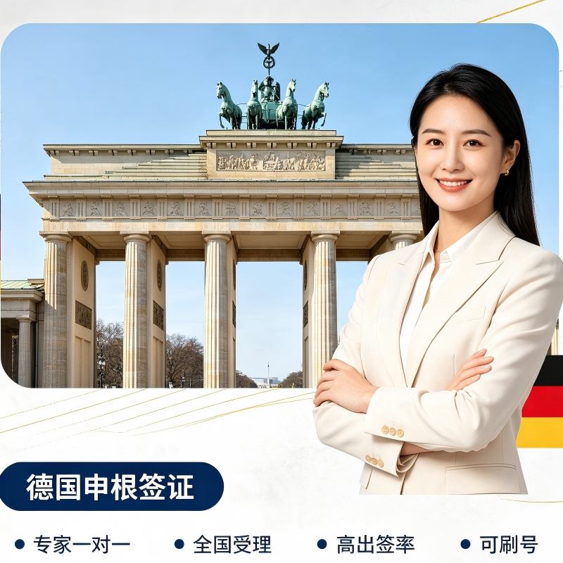 德国·旅游签证·广州送签·德国签证个人旅游欧洲申根国签证商务旅行简化加急预约全国办理