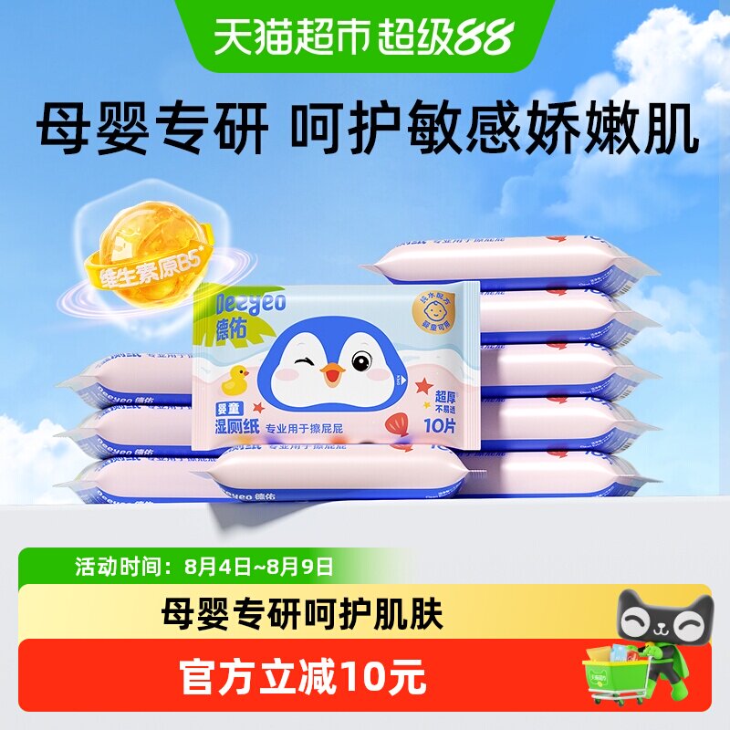 德佑湿厕纸婴童款婴儿童专用擦屁屁厕纸湿纸巾小包便携装湿厕巾 - 实物图