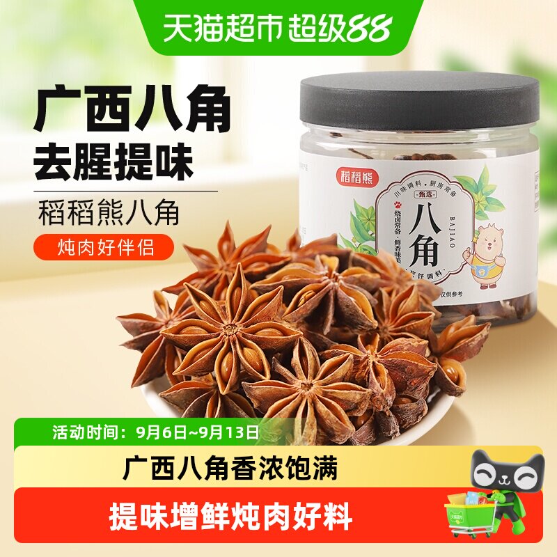 稻稻熊八角大料去腥解腻提味增香图片