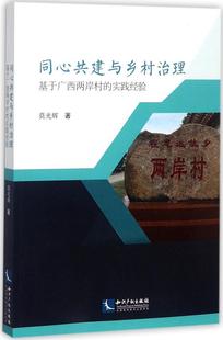 包邮 书店 实践经验 莫光辉 基于广西两岸 国家行政管理书籍 正版 畅想畅销书 同心共建与乡村治理