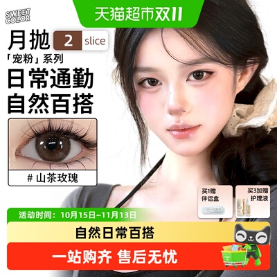sweetcolor月抛三明治工艺美瞳