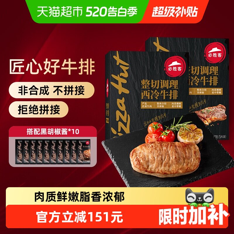 必胜客优选调理西冷牛排650g*2盒牛肉家庭牛扒西餐早餐