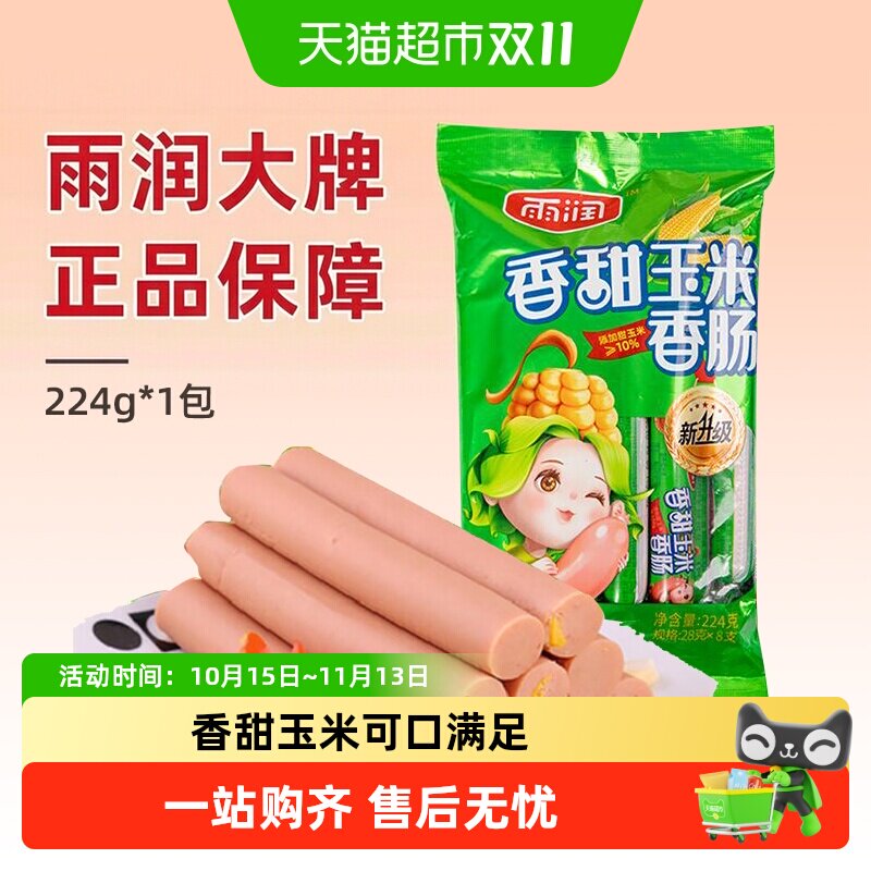 雨润香甜玉米肠火腿肠香肠泡面搭档夜宵儿童解馋零食