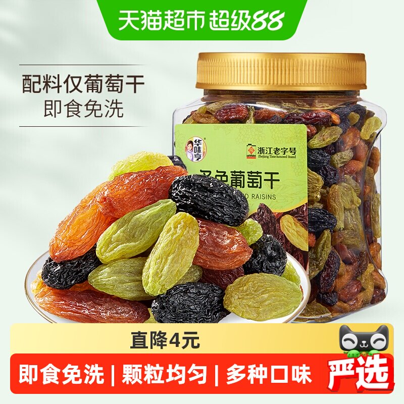 华味亨多色葡萄干黑葡萄干红绿香妃即食葡萄干罐装零食果干蜜饯