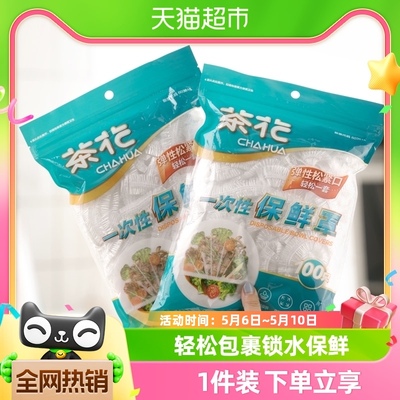 茶花一次性保鲜膜套罩食品级专用果蔬菜密封袋带松紧口家用浴帽式