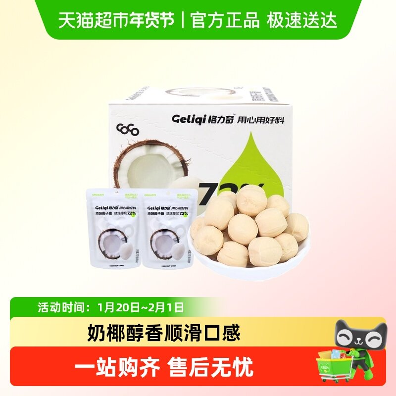 格力奇椰子糖袋装生椰硬糖喜糖休闲办公室网红零食婚庆糖果批发,零食/坚果/特产,传统糖果,淘宝优惠券,粉丝福利购,淘宝优惠卷