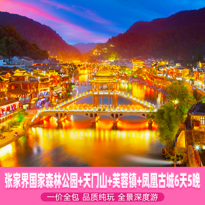 【湖南6日游·纯玩全含】长韶·张家界森林公园天门山凤凰芙蓉镇
