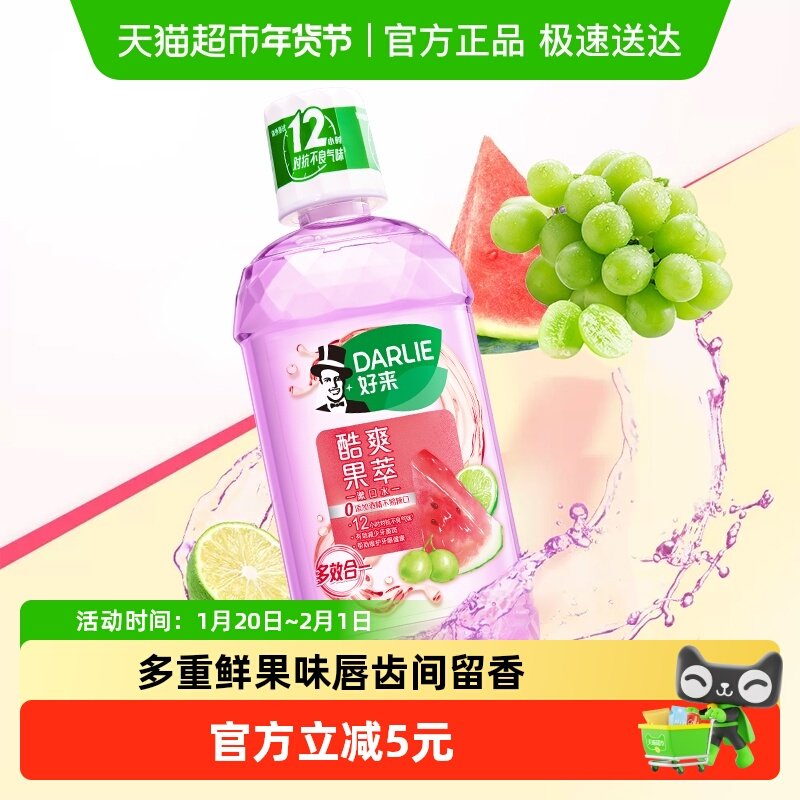 DARLIE好来(原黑人)漱口水酷爽果萃清口气减少细菌孕妈可用,洗护清洁剂/卫生巾/纸/香薰,漱口水,淘宝优惠券,粉丝福利购,淘宝优惠卷