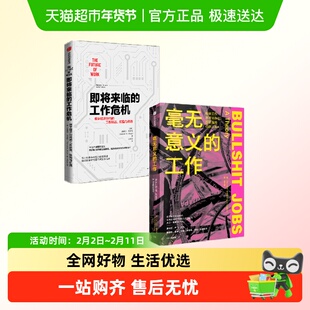 毫无意义的工作+即将来临的工作危机 套装2册