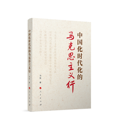 中国化时代化的马克思主义行 冯俊著 人民出版社旗舰店