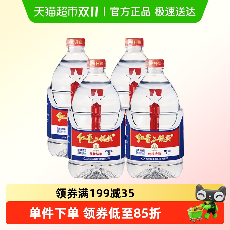 红星二锅头大桶52度5L*4桶整箱装清香型白酒高度纯粮口粮酒泡酒