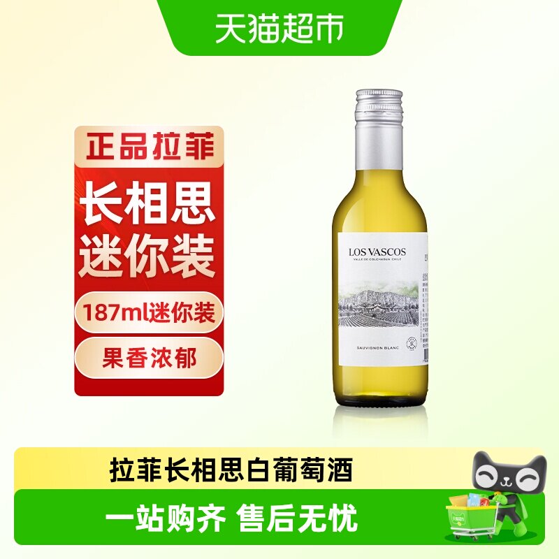 拉菲进口巴斯克源自拉菲罗斯柴尔德长相思白葡萄酒小瓶装